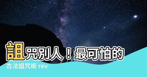 怎麼詛咒一個人|你相信詛咒嗎？詛咒纏身時「3步驟」幫你化解，讓你輕鬆擺脫恐。